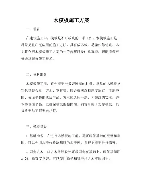 木模板施工方案