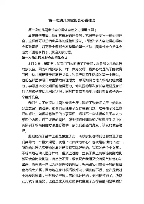 第一次幼儿园家长会心得体会范文（通用9篇）