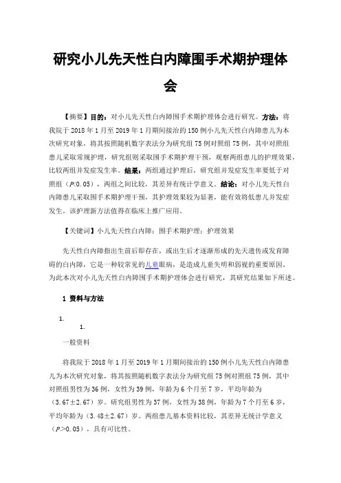 研究小儿先天性白内障围手术期护理体会