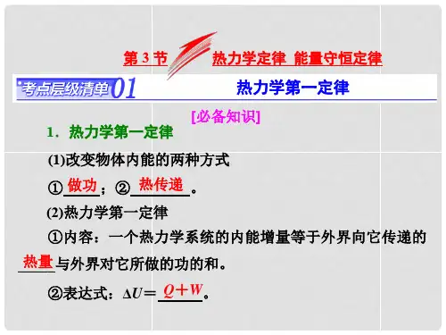 高考物理总复习 第3节 热力学定律 能量守恒定律课件(选修33)