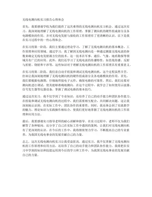 无线电测向机实习报告心得体会