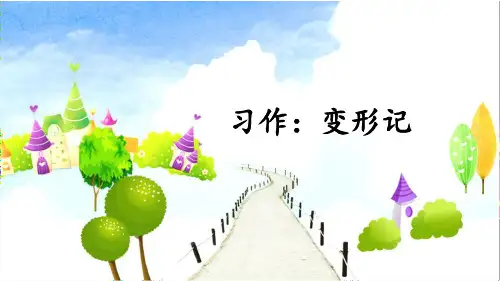 部编版六年级语文上册习作《变形记》精品课件(共45张PPT)
