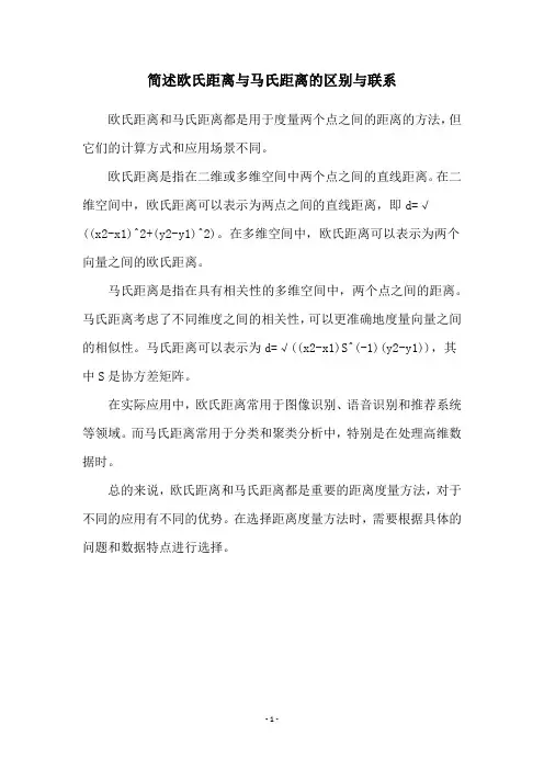 简述欧氏距离与马氏距离的区别与联系