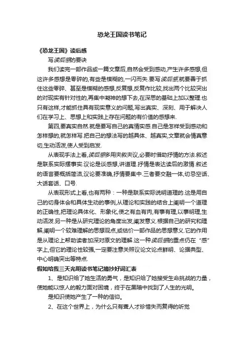恐龙王国读书笔记