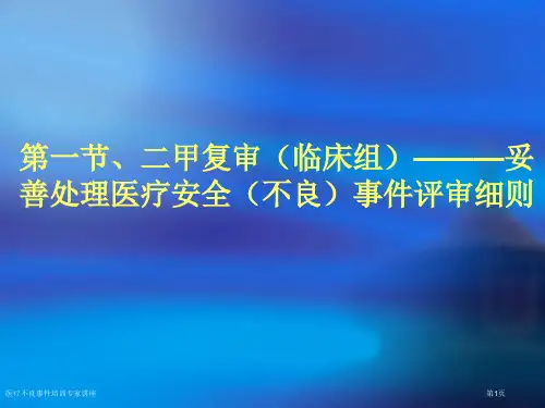 医疗不良事件培训专家讲座