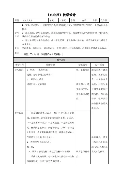人音版9下音乐 第三单元东北风 教案