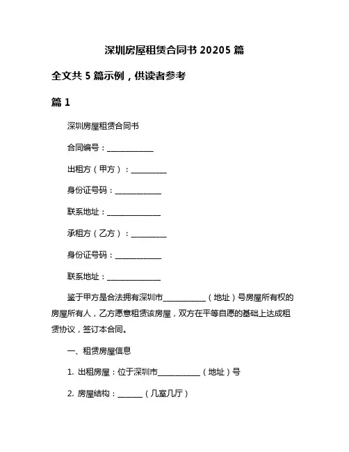 深圳房屋租赁合同书20205篇