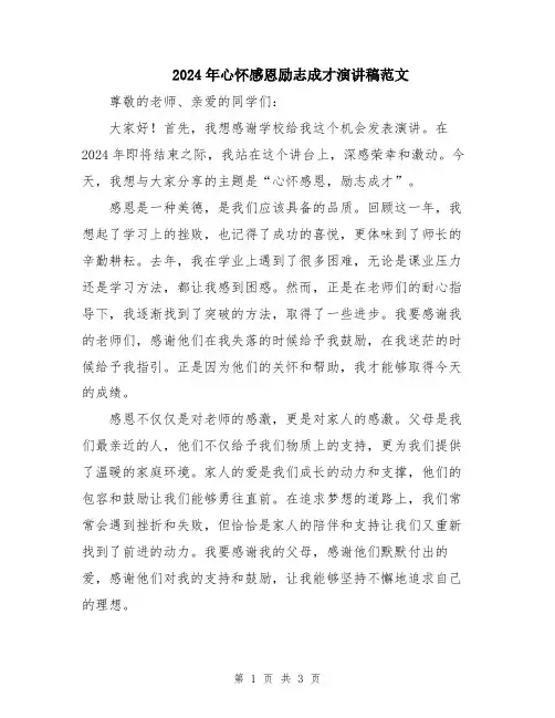 2024年心怀感恩励志成才演讲稿范文
