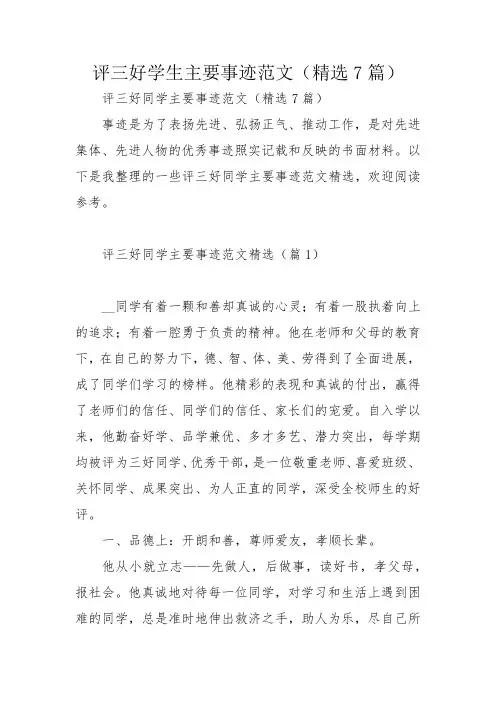 评三好学生主要事迹范文(精选7篇)