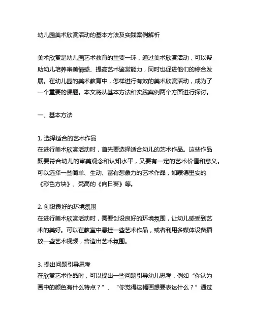 幼儿园美术欣赏活动的基本方法及实践案例解析