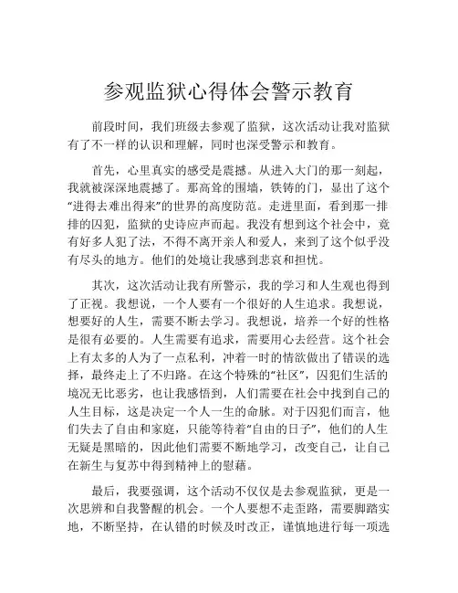 参观监狱心得体会警示教育