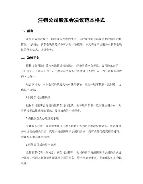 注销公司股东会决议范本格式
