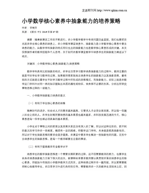 小学数学核心素养中抽象能力的培养策略