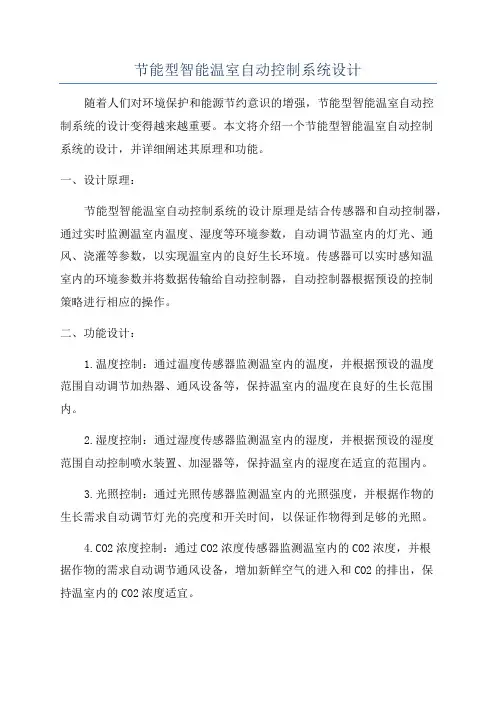 节能型智能温室自动控制系统设计