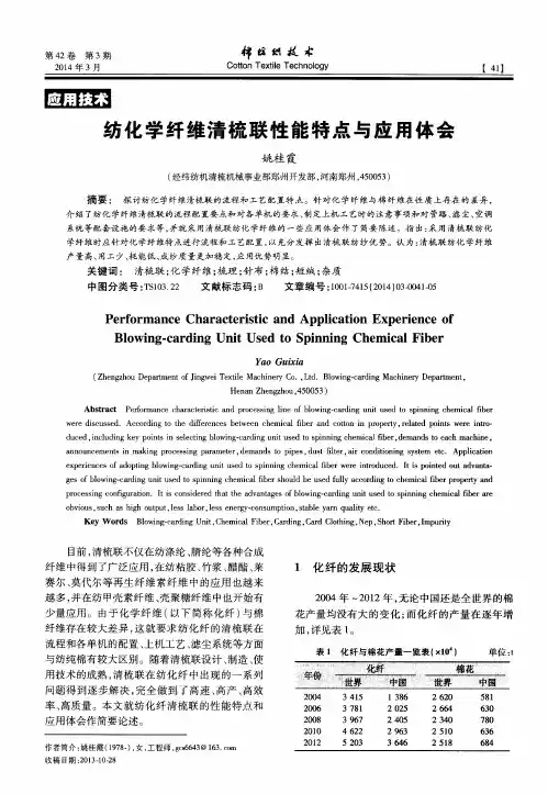 纺化学纤维清梳联性能特点与应用体会