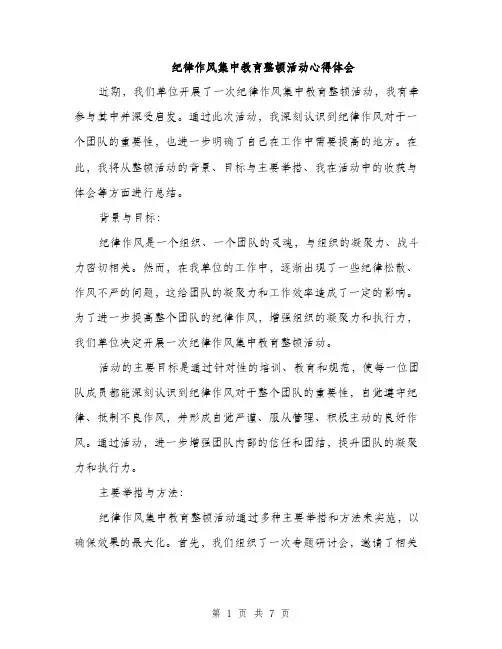 纪律作风集中教育整顿活动心得体会（三篇）