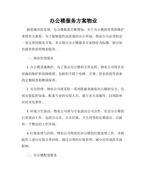 办公楼服务方案物业