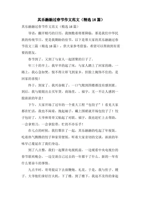其乐融融过春节作文范文(16篇)