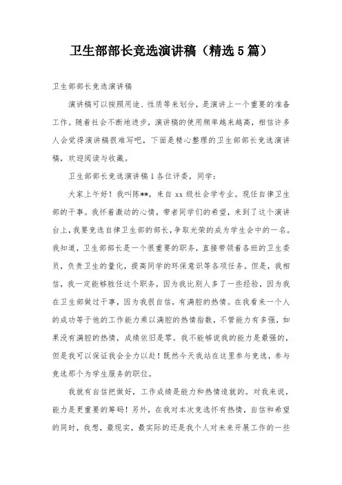卫生部部长竞选演讲稿(精选5篇)