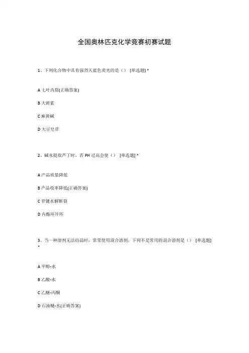 全国奥林匹克化学竞赛初赛试题