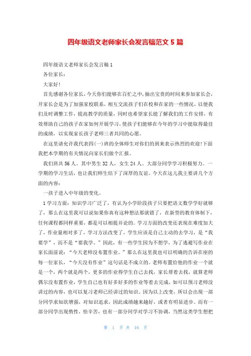 四年级语文老师家长会发言稿范文5篇
