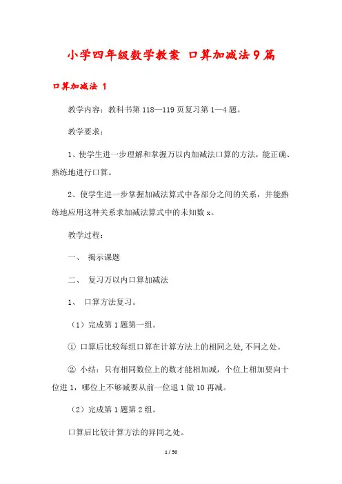 小学四年级数学教案 口算加减法9篇