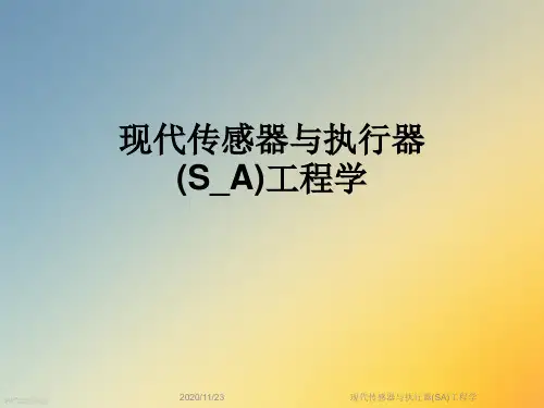 现代传感器与执行器(SA)工程学