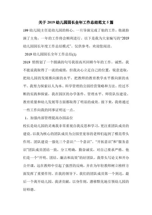 关于2019幼儿园园长全年工作总结范文5篇