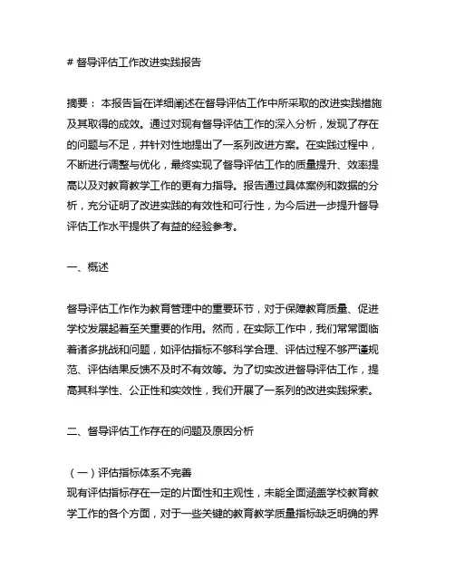 督导评估工作改进实践报告