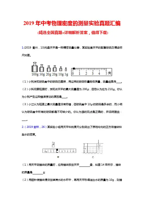 2019年中考物理密度的测量实验真题汇编(word版含答案)