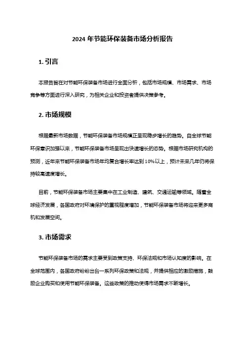 2024年节能环保装备市场分析报告