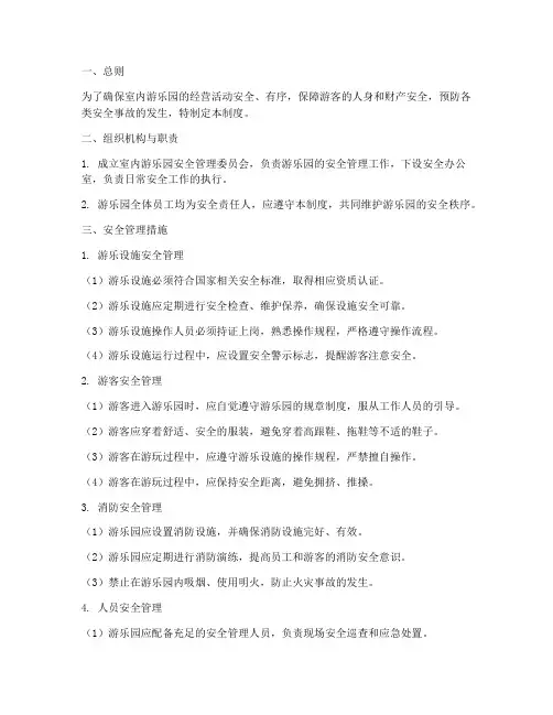 室内游乐园安全管理制度