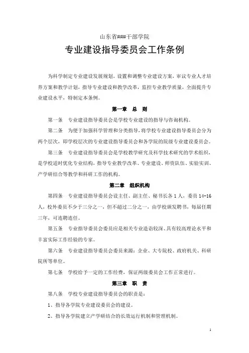 2、专业建设委员会工作条例(2011.2)
