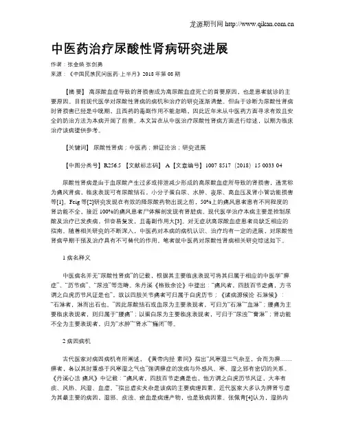 中医药治疗尿酸性肾病研究进展