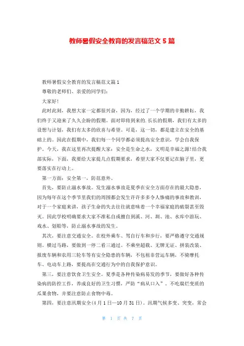 教师暑假安全教育的发言稿范文5篇