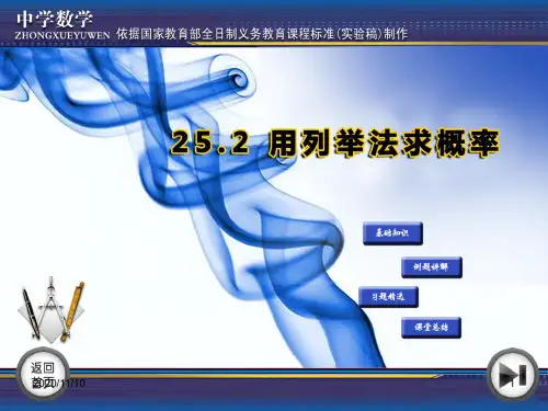 冀教版九年级下册数学 《用列举法求概率》PPT教学课件