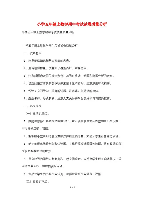 小学五年级上数学期中考试试卷质量分析