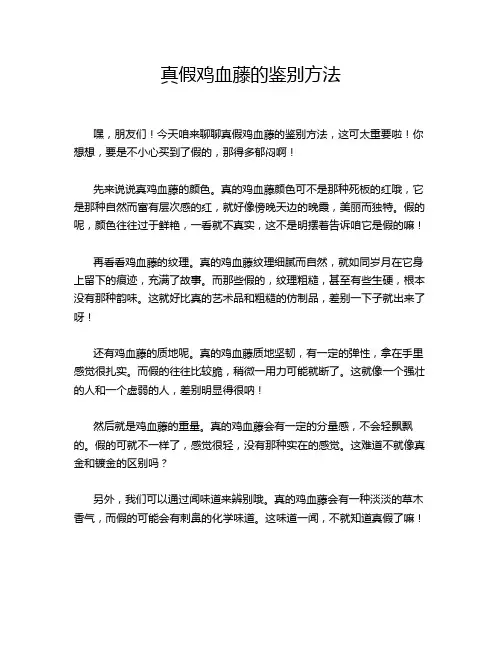 真假鸡血藤的鉴别方法