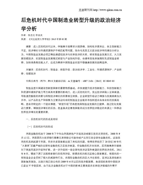 后危机时代中国制造业转型升级的政治经济学分析