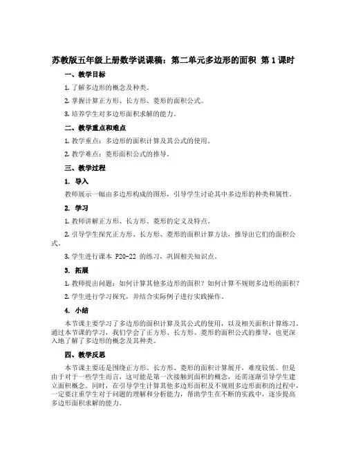 苏教版五年级上册数学【说课稿】：第二单元多边形的面积 第1课时
