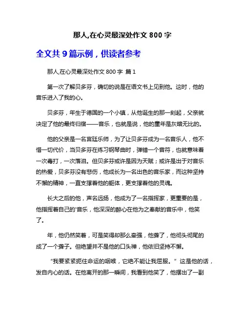 那人,在心灵最深处作文800字