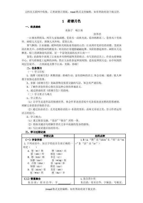 2020人教版语文必修二第1课荷塘月色word导学案