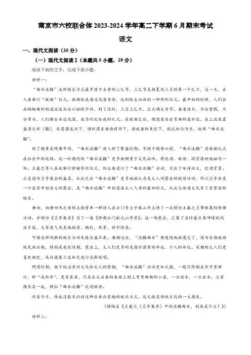 江苏省南京市六校联合体2023-2024学年高二下学期6月期末考试语文试题(解析版)