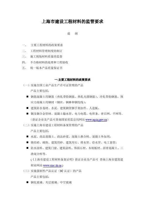 上海市建设工程材料的监管要求