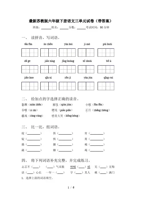 最新苏教版六年级下册语文三单元试卷(带答案)
