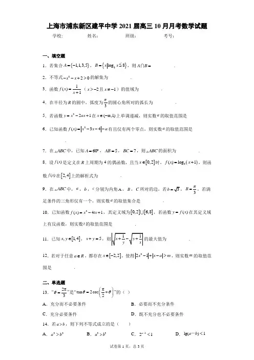 上海市浦东新区建平中学2021届高三10月月考数学试题