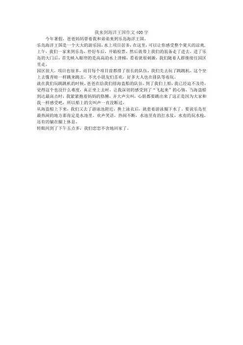我来到海洋王国作文400字