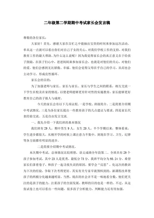 二年级第二学期期中考试家长会发言稿