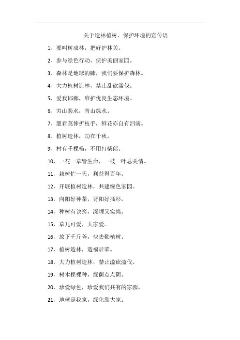 关于造林植树、保护环境的宣传语