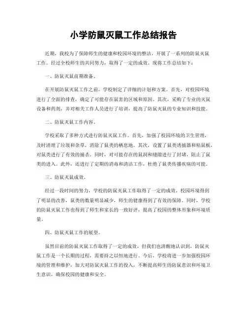 小学防鼠灭鼠工作总结报告